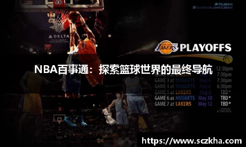 NBA百事通：探索篮球世界的最终导航