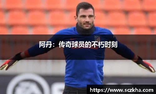 阿丹：传奇球员的不朽时刻